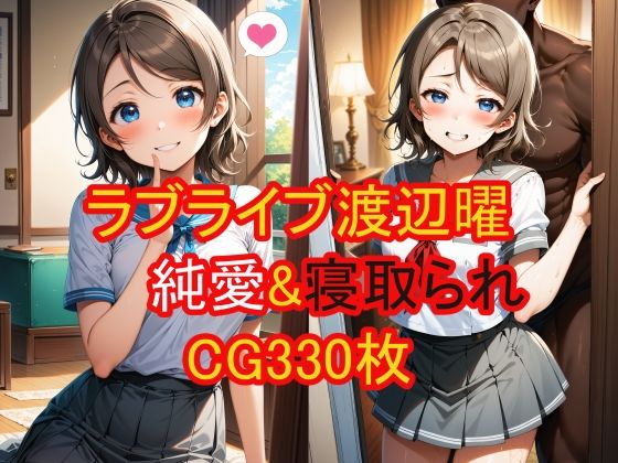 【渡辺曜（ラブライブ！）の純愛＆寝取られCG集】農地改革