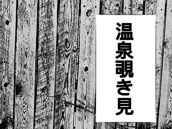 【温泉のぞき見、女湯がみれた】たちばな