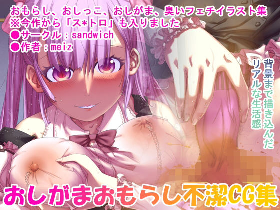 【漏らして臭って3】sandwich