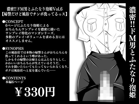 【濃密！！ドM男とふたなり泡姫Vol.6【婦警だけど風俗でチンポ洗ってるっス】】夜ノヲカズ食堂