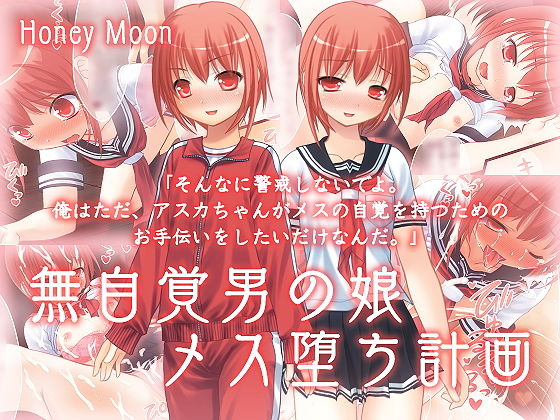 【無自覚男の娘メス堕ち計画】honey moon