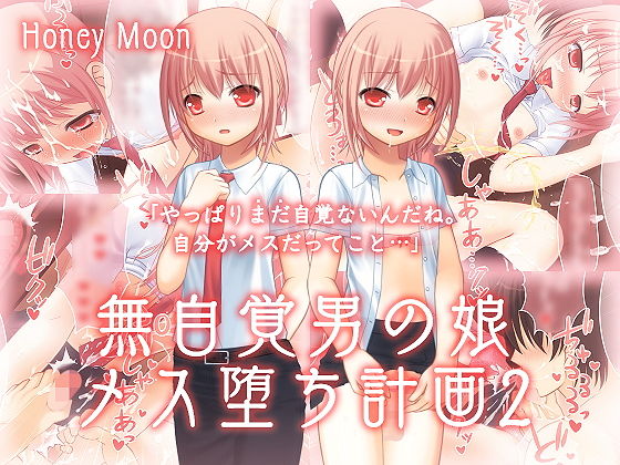 【無自覚男の娘メス堕ち計画2】honey moon