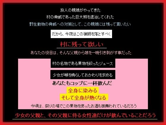 【熊をたおした猟師の父娘へのハニートラップ】もふもふも