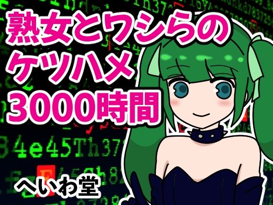 【熟女とワシらのケツハメ3000時間】へいわ堂