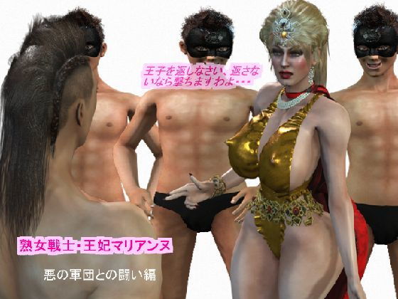 【熟女戦士・王妃マリアンヌ 悪の軍団との闘い編】ラブココナッツ