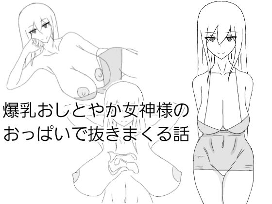 【爆乳おしとやか女神様のおっぱいで抜きまくる話】さざれ漣