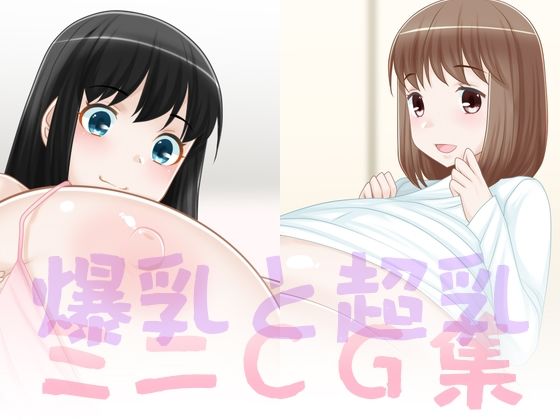 【爆乳と超乳ミニCG集】えびまよ