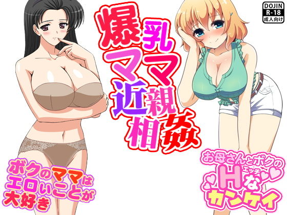 【爆乳ママ近親相姦】武華家