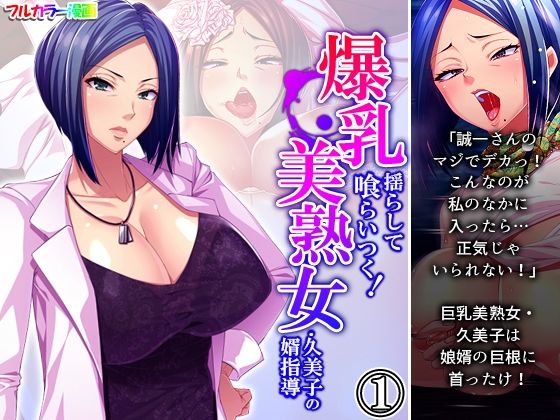 【爆乳揺らして喰らいつく！美熟女・久美子の婿指導 1巻】アロマコミック