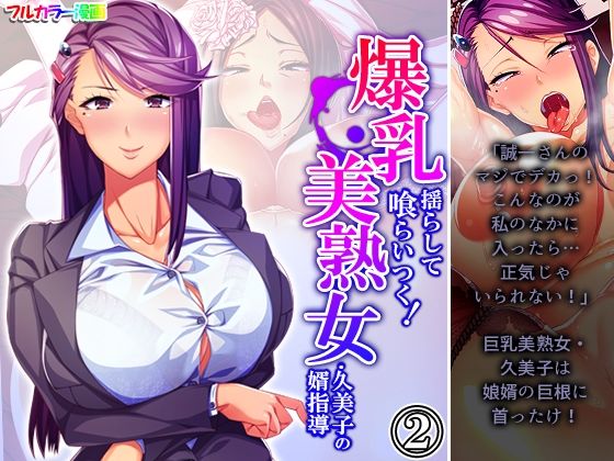 【爆乳揺らして喰らいつく！美熟女・久美子の婿指導 2巻】アロマコミック