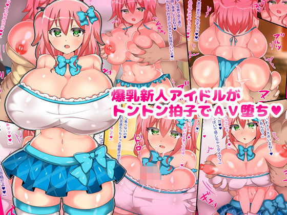 【爆乳新人アイドルがトントン拍子でAV堕ち】とろろどん