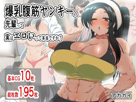 【爆乳腹筋ヤンキーの先輩って実はエロいって本当ですか？】アカガイ