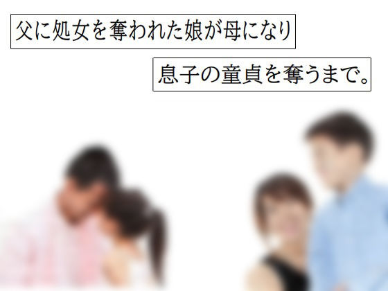 【父に処女を奪われた娘が母になり 息子の童貞を奪うまで。】笠岡コンテンツカンパニー