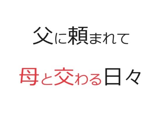 【父に頼まれて母と交わる日々】官能物語