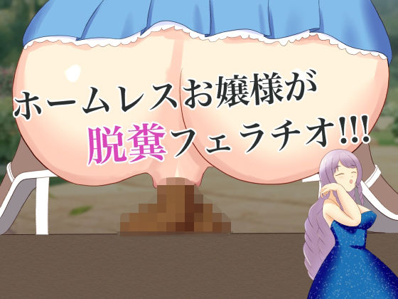 【父の事業が失敗してホームレスになったお嬢様、御曹司にお捻りをもらうために、無様に脱糞フェラチオ！】ロミ子とジュリエッタ