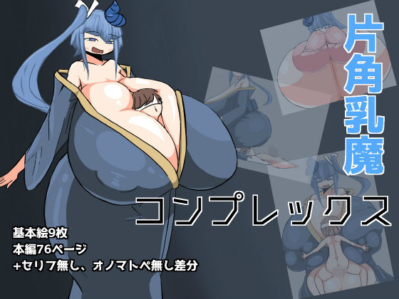 【片角乳魔コンプレックス】ざりがにのすみか