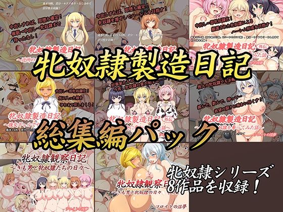 【牝奴●製造日記総集編】フロイトの淫夢