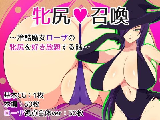 【牝尻召喚〜冷酷魔女ローザの牝尻を好き放題する話〜】なんてこったい