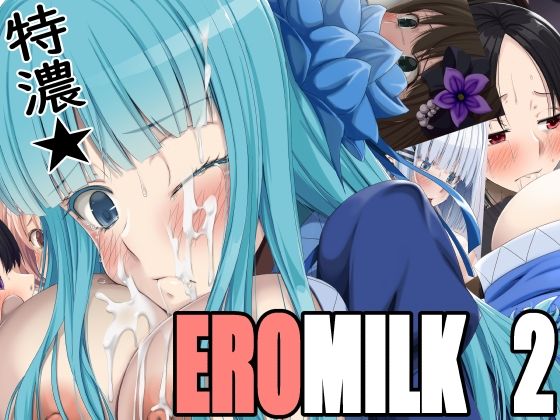 【特濃★EROMILK2】蹄鉄騎士団