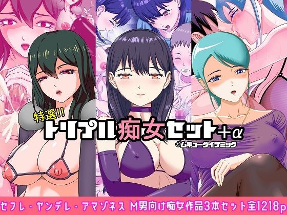 【特選！！トリプル痴女セット＋α】ムキューダイナミック