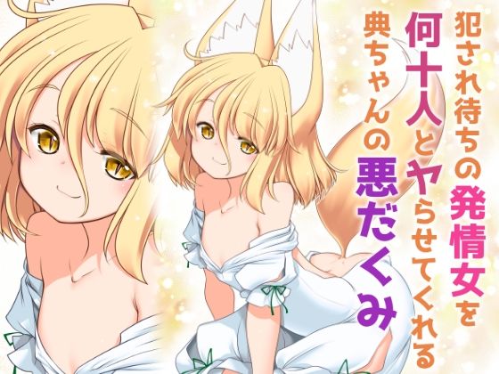 【犯●れ待ちの発情女を何十人とヤらせてくれる典ちゃんの悪だくみ】世捨人な漫画描き