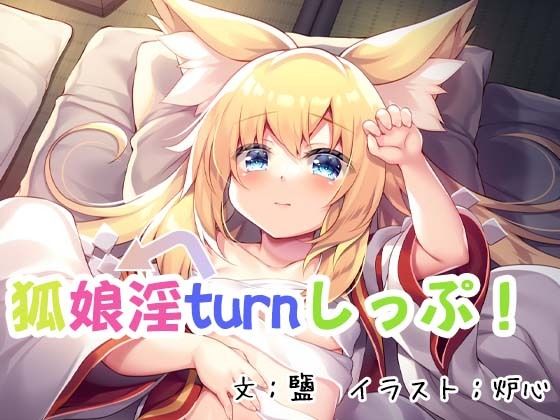 【狐娘淫turnしっぷ！】狐梅珈琲店