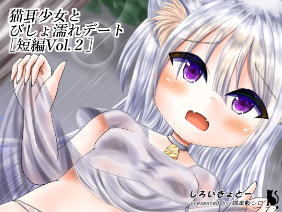 【猫耳少女とびしょ濡れデート［短編Vol.2］】しろいきょとー