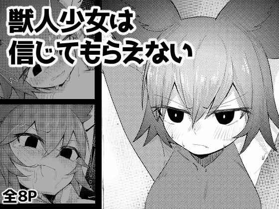 【獣人少女は信じてもらえない】ひひ生餅