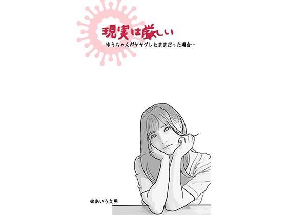 【現実は厳しい （アイドルを夢見た地元の美少女のお話）】あいうえ男