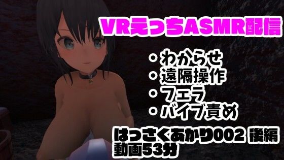 【現役VtuberのVRえっちASMR配信/フェラ・遠隔操作・バイブ責め・わからせ【はっさくあかり002後編】】はっさくあかり