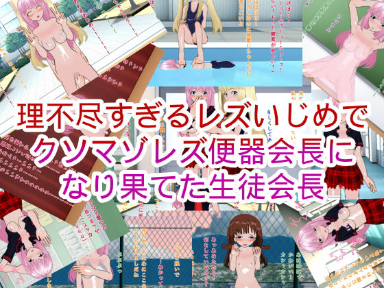 【理不尽すぎるレズいじめでクソマゾレズ便器会長になり果てた生徒会長】ハードコア001