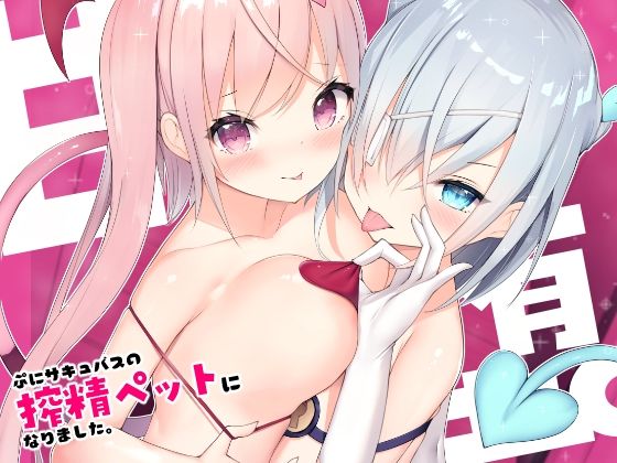 【甘堕（あまおち）。〜ぷにサキュバスの搾精ペットになりました〜】moarea88