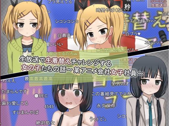 【生放送で生着替えチャレンジする女の子たちの話 -某アニメ会社女子社員-】輪々処