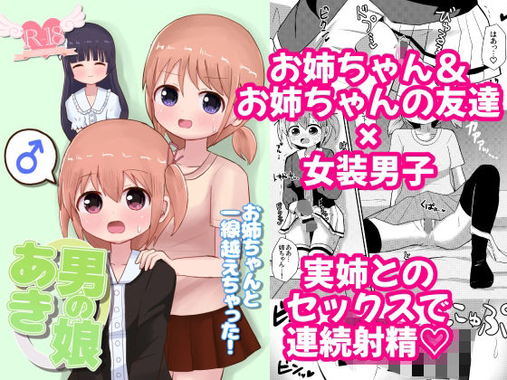 【男の娘あき お姉ちゃんと一線越えちゃった！】さがみおきば