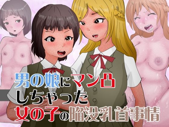 【男の娘にマン凸しちゃった女の子の陥没乳首事情】ぼーぼーず