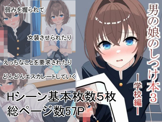 【男の娘のしつけ本3ー学校編ー】松林檎農園