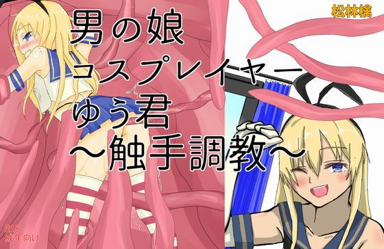 【男の娘コスプレイヤーゆう君〜触手調教〜】松林檎農園