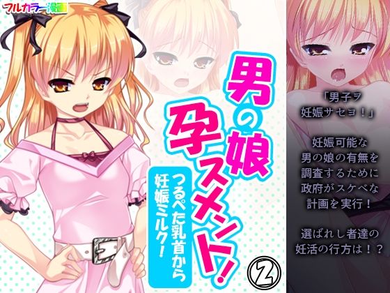 【男の娘孕スメント！つるぺた乳首から妊娠ミルク！ 2巻】あまからや