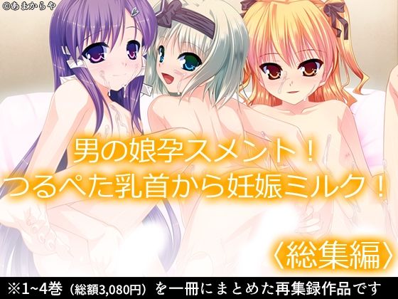 【男の娘孕スメント！つるぺた乳首から妊娠ミルク！ ＜総集編＞】あまからや