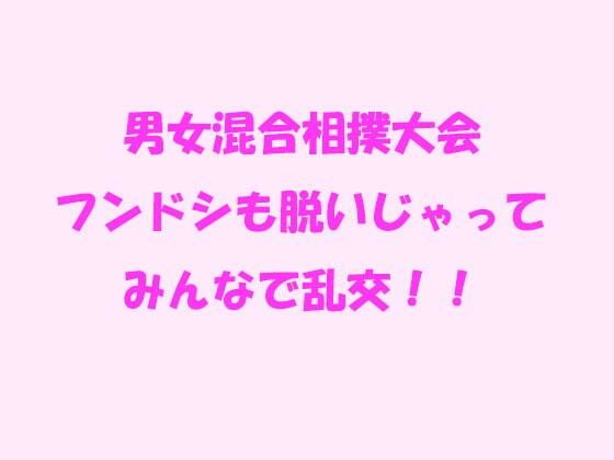 【男女混合相撲大会 フンドシも脱いじゃってみんなで乱交！！】逢瀬のひび