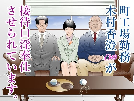 【町工場勤務木村香澄（30）が接待口淫奉仕をさせられています。】八百万★社中