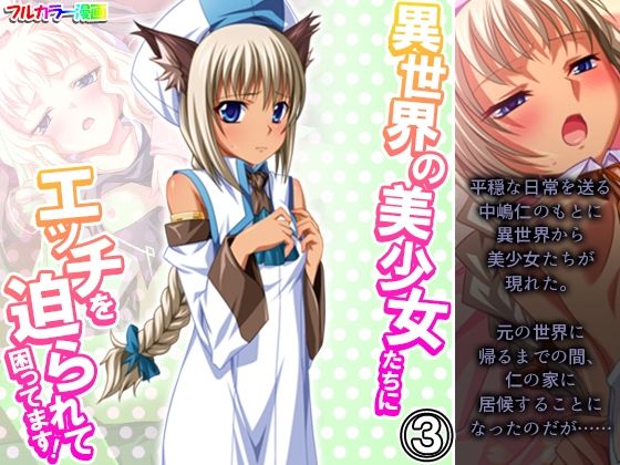 【異世界の美少女たちにエッチを迫られて困ってます！ 3巻】あまからや