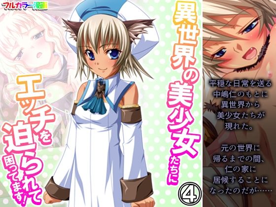 【異世界の美少女たちにエッチを迫られて困ってます！ 4巻】あまからや