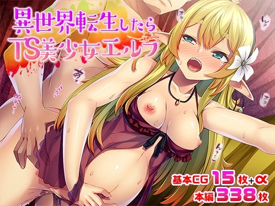 【異世界転生したらTS美少女エルフ】TGA