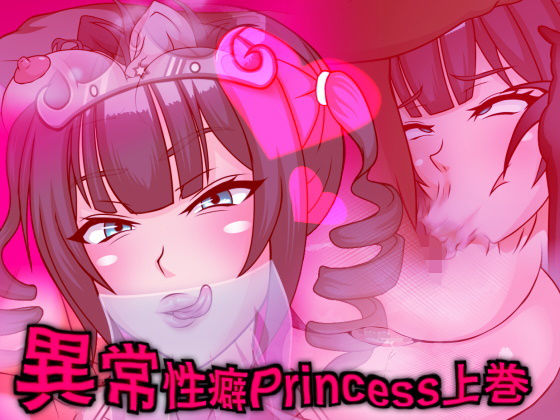 【異常性癖Princess上巻 〜オホ癖ヤリマン不貞ビッチ皇女はショタチンファックにご執心〜】フシギ堂