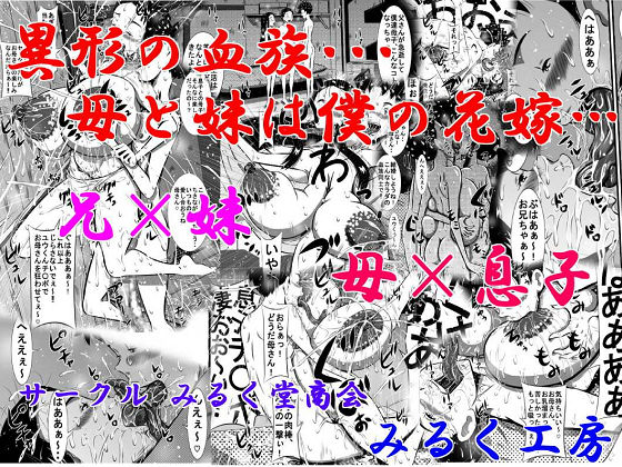 【異形の血族…母と妹は僕の花嫁…兄×妹、母×息子】みるく堂商会