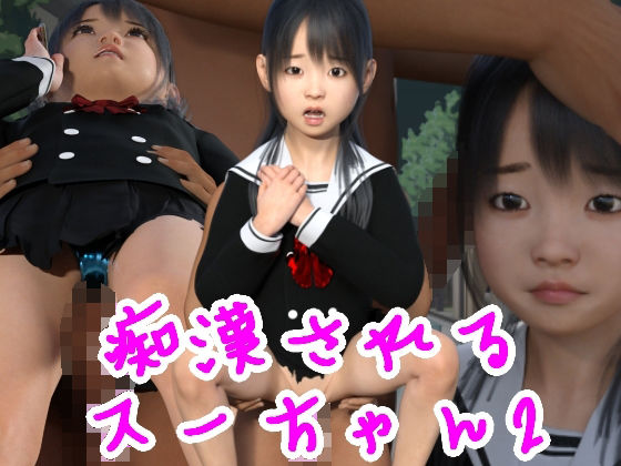 【痴●されるスーちゃん2】光沢3Dっ娘クラブ