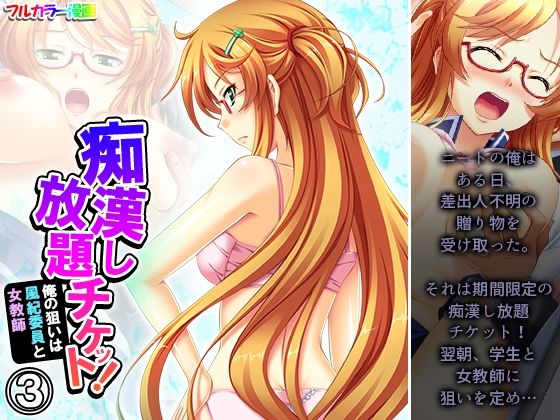 【痴●し放題チケット！俺の狙いは風紀委員と女教師 3巻】あまからや