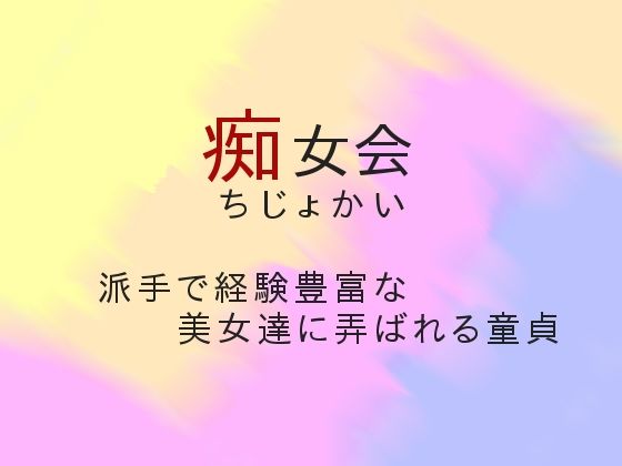 【痴女会】ぷるんぷるるん