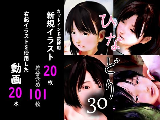 【痴態画集ひなどり30 動画20本 画像20枚（カットイン複数使用、差分含101枚）】深山燕石